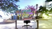 قصص النبي صلى الله عليه وسلم - الحلقة 15- قصة الرجل الذي استلف ألف دينار