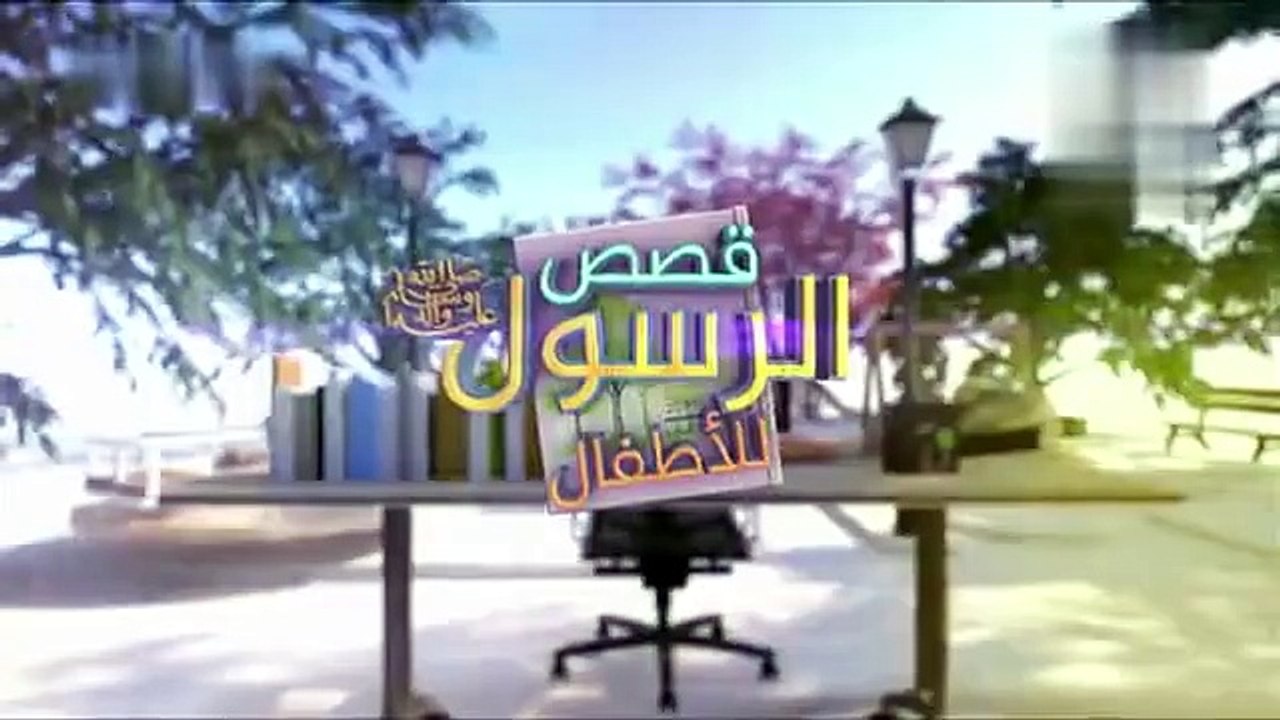 قصص النبي صلى الله عليه وسلم - الحلقة 15- قصة ا...
