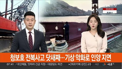 청보호 전복사고 닷새째…기상 악화로 인양 지연