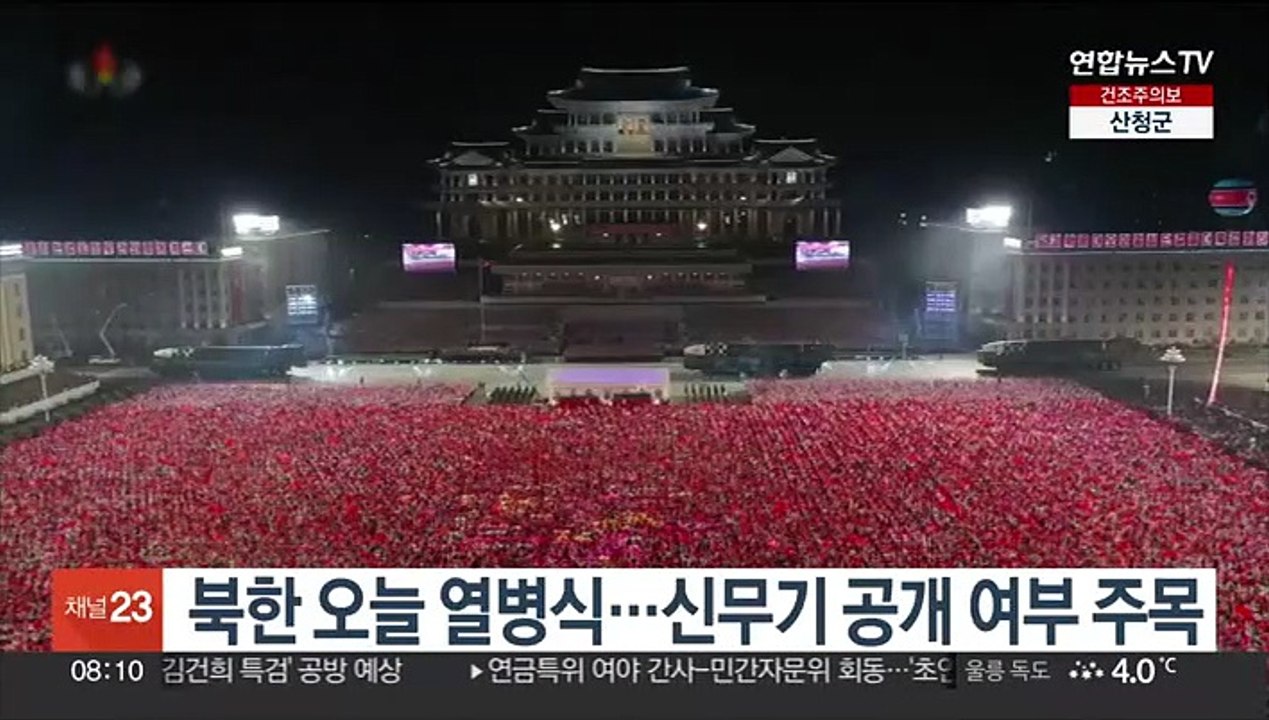 북한 오늘 열병식…신무기 공개 여부 주목