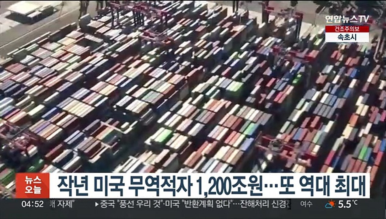 작년 미국 무역적자 1,200조원…또 역대 최대