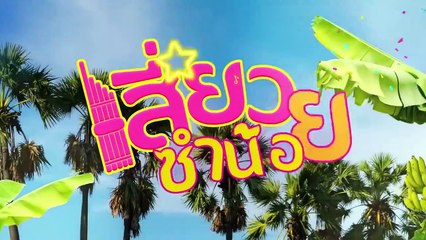 Siew Sum Noi -Ep11- Eng sub BL