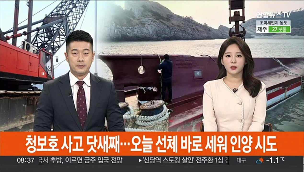 청보호 사고 닷새째…오늘 선체 바로 세워 인양 시도