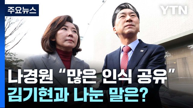 나경원 많은 인식 공유 ...김기현과 나눈 말은? / YTN