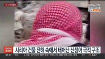 [핫클릭] 시리아 건물 잔해 속에서 태어난 신생아 극적 구조 外