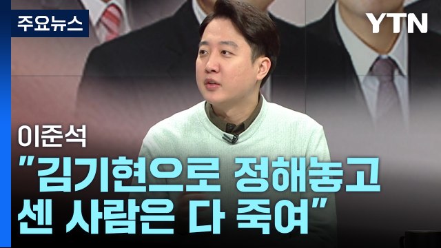 이준석 사상 초유의 일...김기현으로 정해놓고 센 사람 다 죽여 / YTN