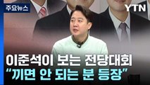 [뉴스라이더] 이준석의 '거부할 수 없는 미래'... 미래 권력에  쐐기? / YTN