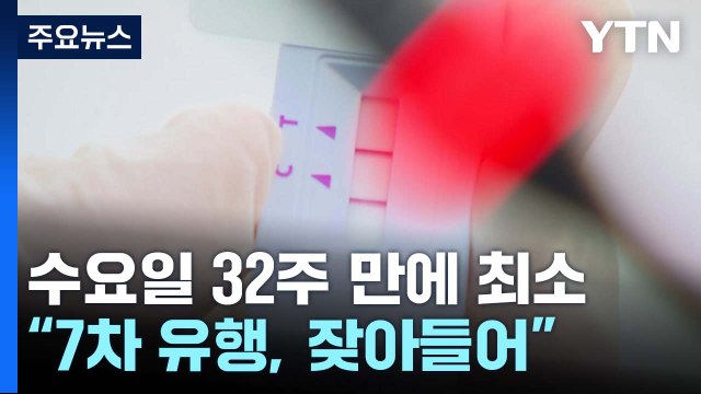 수요일 32주 만에 최소... 7차 유행, 눈에 띄게 잦아들어 / YTN