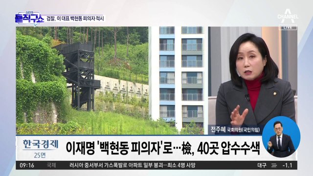 ‘대장동 소환’ 앞두고…‘백현동 의혹’ 수사 본격화