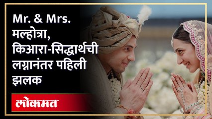 Kiara & Sidharth Wedding | किआरा झाली मिसेस मल्होत्रा! किआरा-सिद्धार्थची लग्नानंतरची पहिली झलक