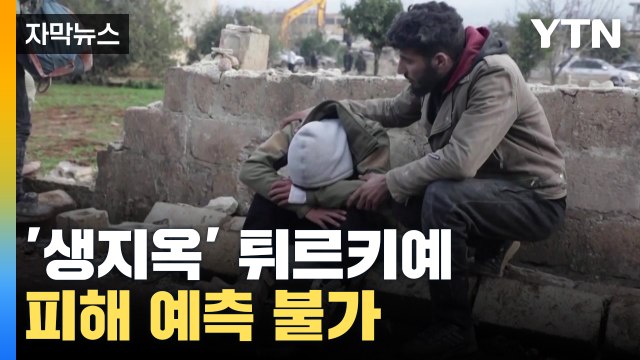 [자막뉴스] '생지옥' 튀르키예, 재건 가능 여부조차 미지수 / YTN