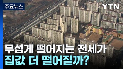 매매가 보다 빠른 전세가 하락...집값 더 떨어질까? / YTN