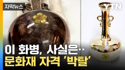 [자막뉴스] 국립고궁박물관에 있던 이 화병, 문화재 자격 '박탈' / YTN