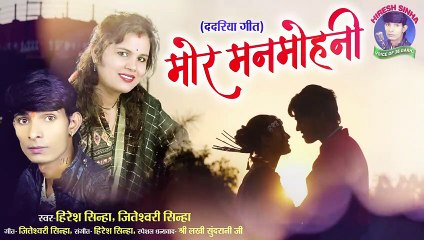 मोर मनमोहनी MOR MAN MOHNI HIRESH SINHA NEW SONG