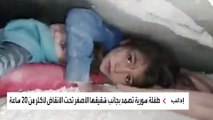 طفلة سورية تصمد بجانب شقيقها الأصغر تحت الأنقاض لأكثر من 20 ساعة
