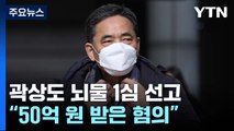 '아들 50억 퇴직금' 곽상도 뇌물 1심 선고...대장동 사건 첫 법적 판단 / YTN