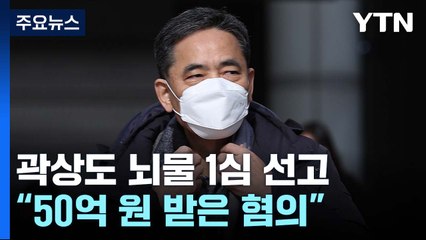 '아들 50억 퇴직금' 곽상도 뇌물 1심 선고...대장동 사건 첫 법적 판단 / YTN