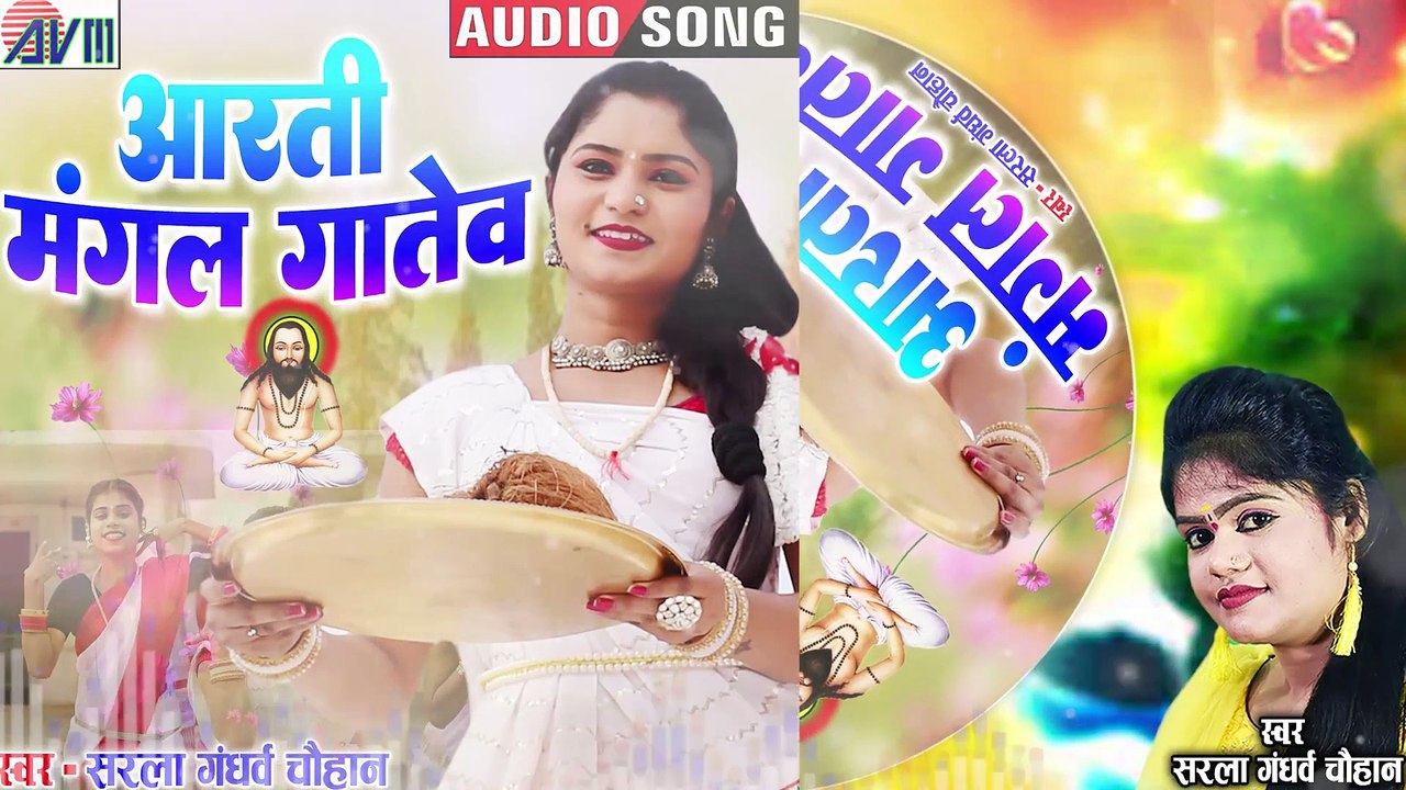 Sarla Gandharw _ Cg Panthi Geet _ Aarti Mangal Gatew _New Chhattisgarhi Gana 2022 _AVM STUDIO RAIPUR