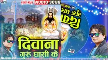Dilip Ray _ Cg Panthi Song _ Diwana Guru Ghasi Ke _ New Chhattisgarhi Gana 2022 _ AVM STDUIO RAIPUR