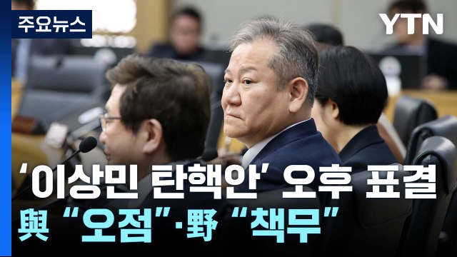 '이상민 탄핵안' 오후 표결...與 헌정사 오점 ·野 국회 책무 / YTN