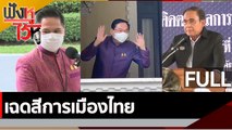 (คลิปเต็ม) เฉดสีการเมืองไทย |  ฟังหูไว้หู (7 ก.พ. 66)