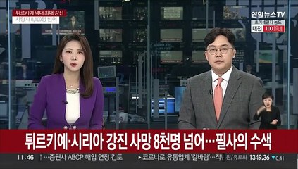 튀르키예·시리아 강진 사망 8천명 넘어