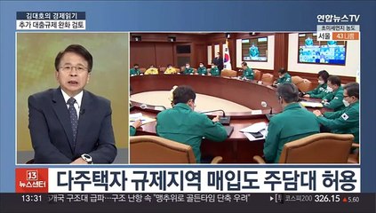 [김대호의 경제읽기] 금융당국, 대출규제 추가 완화 검토…시장 전망은?