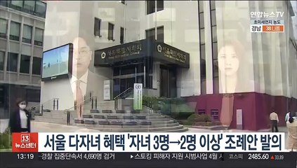 서울 다자녀 혜택 '자녀 3명→2명 이상' 조례안 발의