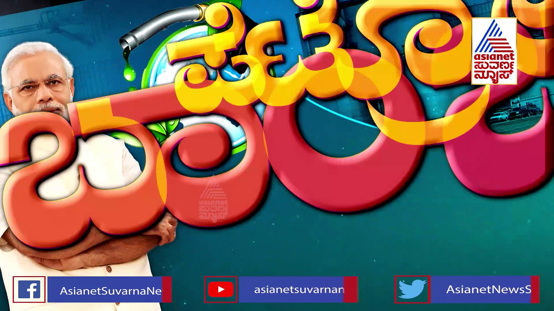 ಪೆಟ್ರೋಲ್ ಬಾಂಬ್‌ಗೆ 'ನಮೋ' ಟಕ್ಕರ್: 50 ರೂ.ಗೆ ಸಿಗುತ್ತೆ ಲೀಟರ್ ಪೆಟ್ರೋಲ್ ?