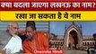 Lucknow का नाम बदलने की हुई मांग, क्या होगा PM Modi और CM Yogi का फैसला | वनइंडिया हिंदी