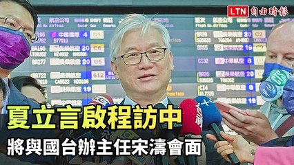 國民黨副主席夏立言啟程訪中 與國台辦主任宋濤會面 🇨🇳