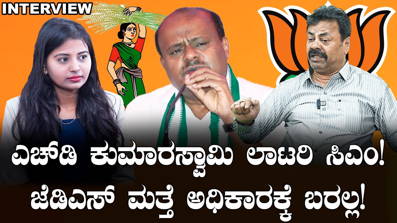 MP Renukacharya | ಎಚ್‌ಡಿ ಕುಮಾರಸ್ವಾಮಿ ಲಾಟರಿ ಸಿಎಂ, ಜೆಡಿಎಸ್‌ ಈ ರಾಜ್ಯದಲ್ಲಿ ಅಧಿಕಾರಕ್ಕೆ ಬರಲ್ಲ | Oneindia