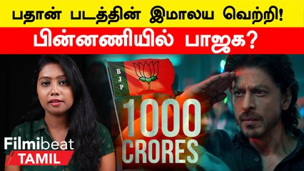 Pathan | பதான் படத்தின் வெற்றிக்கான முக்கிய காரணங்கள் என்ன?