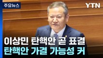 잠시 뒤, 국회 본회의...'이상민 탄핵' 표결 결과 주목 / YTN
