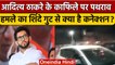 Aditya Thackrey के काफिले पर पथराव, Ambadas Danve ने Eknath Shinde गुट पर लगाया आरोप |वनइंडिया हिंदी