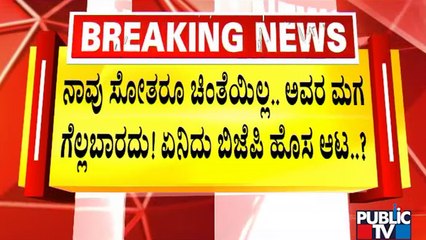 BJP Making Masterplan To Defeat Nikhil Kumaraswamy In Ramanagara | Public TV