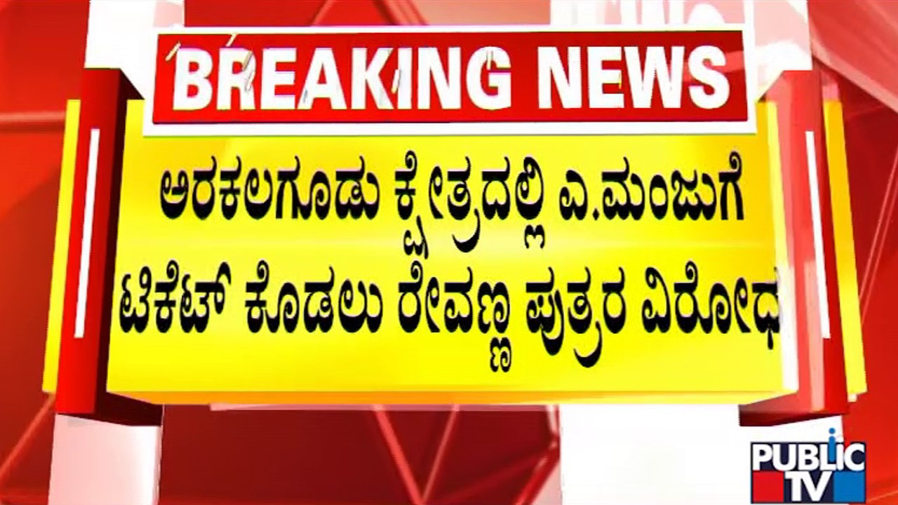 Prajwal Revanna and Suraj Revanna Oppose Arkalgud Ticket To A Manju | Public TV