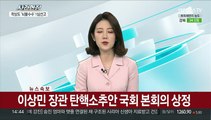 [속보] 이상민 장관 탄핵소추안 국회 본회의 상정