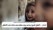 الطفل السوري محمد يروي عطشه بعد ساعات تحت الأنقاض