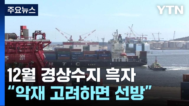 배당 덕 12월 경상수지 간신히 흑자... 향후 불확실성 여전 / YTN