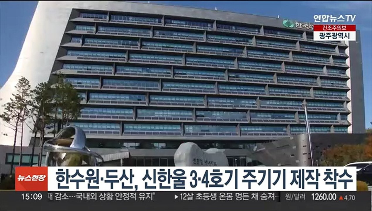 한수원·두산, 신한울 3·4호기 주기기 제작 착수