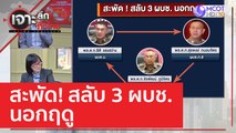 สะพัด! สลับ 3 ผบช. นอกฤดู | เจาะลึกทั่วไทย (8 ก.พ. 66)