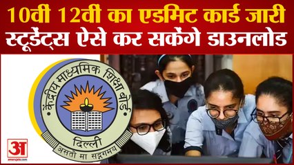 CBSE Board 10th-12th कक्षा का Admit Card जारी, ऐसे कर सकेंगे डाउनलोड