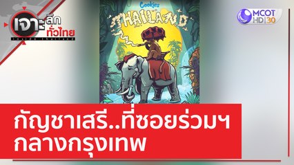 กัญชาเสรี..ที่ซอยร่วมฯ - กลางกรุงเทพ | เจาะลึกทั่วไทย (8 ก.พ. 66)
