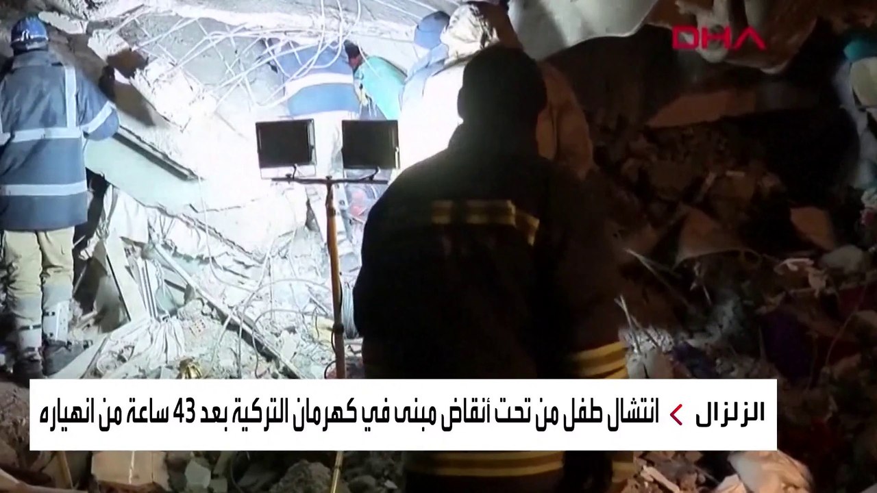 انتشال طفل من تحت أنقاض مبنى في كهرمان التركية بعد 43 ساعة من انهياره