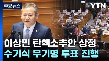 이상민 장관 탄핵소추안 투표 시작...결과 주목 / YTN