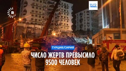 Download Video: Землетрясение в Турции и Сирии: число жертв превысило 9 500 человек