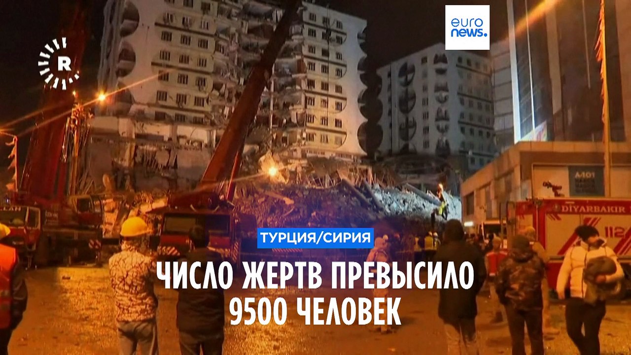 Землетрясение в Турции и Сирии: число жертв пре...