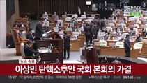 [현장연결] 이상민 탄핵소추안 국회 표결 종료…개표 결과 발표