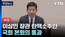 [현장영상 ] 이상민 장관 탄핵안 가결...헌정사상 최초 / YTN